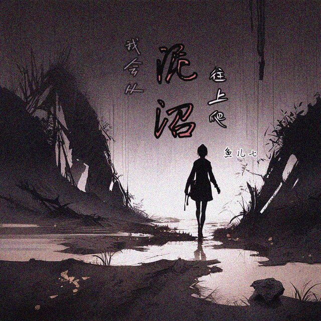 我会从泥沼往上爬
