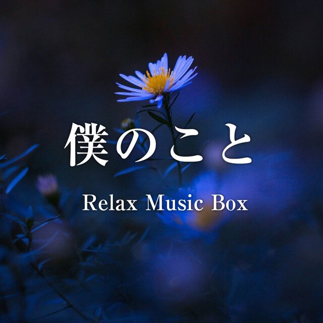 BOKUNOKOTO (Music Box Cover)