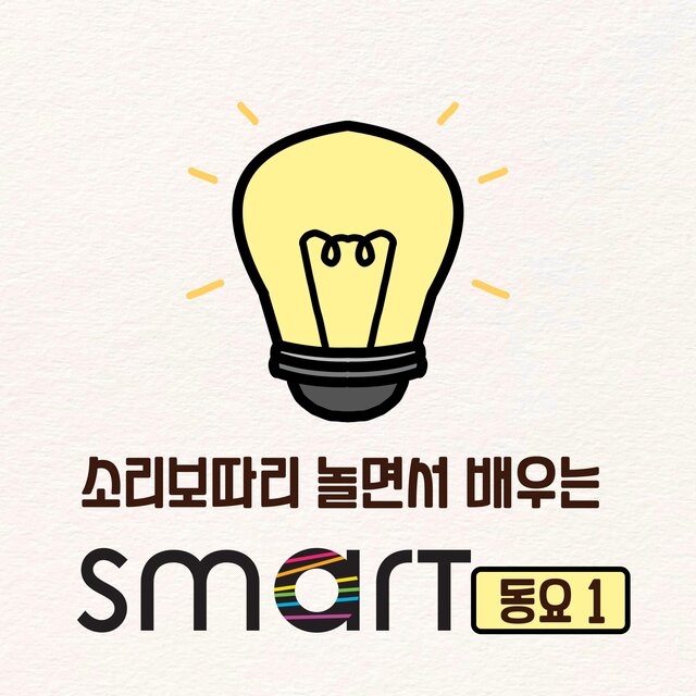 Soribotari playing & smart children's song 1