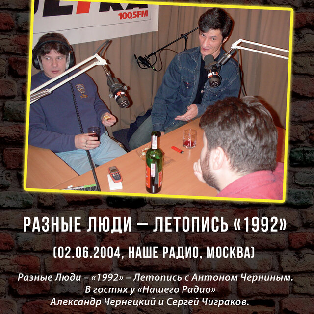 Летопись «1992» Live Наше Радио, Москва, 02.06.2004