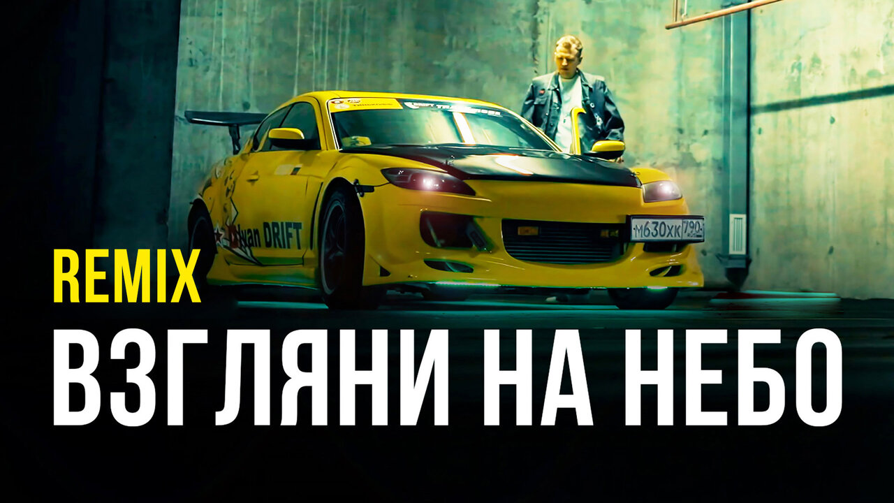 Взгляни на небо (Remix)