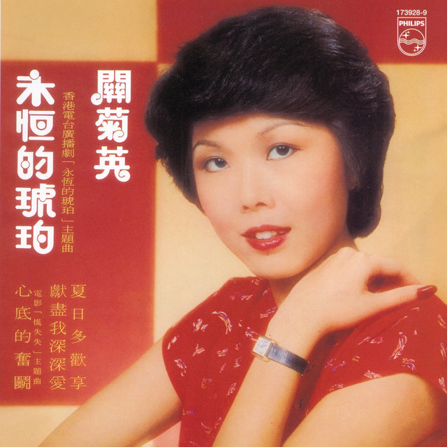 永恆的琥珀
