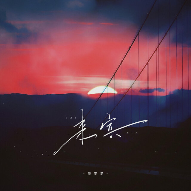 来宾