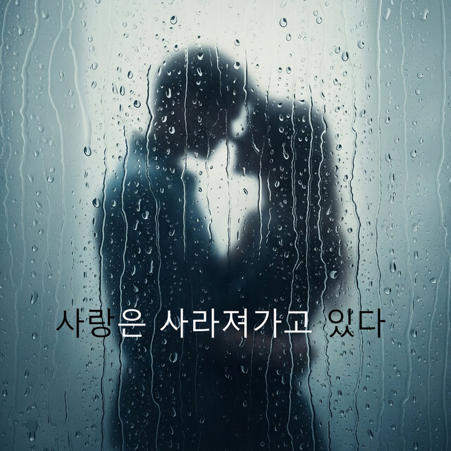 사랑은 사라져가고 있다