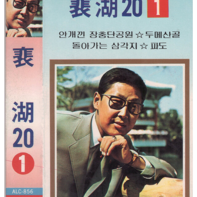 배호20