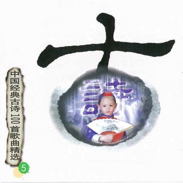 中国经典古诗100首歌曲精选 5