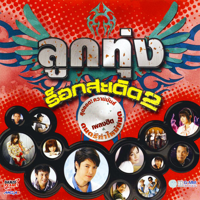 ลูกทุ่ง ร็อก สะเดิด 2