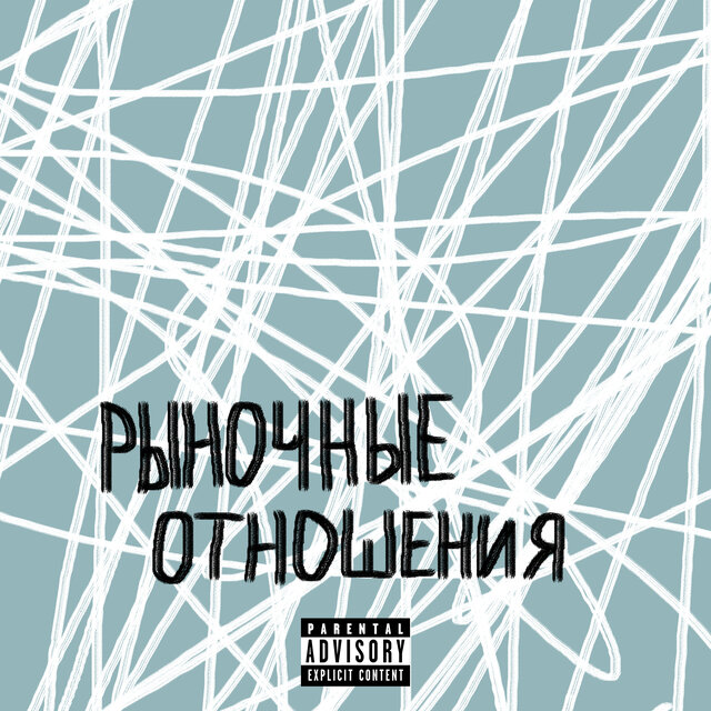 РЫНОЧНЫЕ ОТНОШЕНИЯ