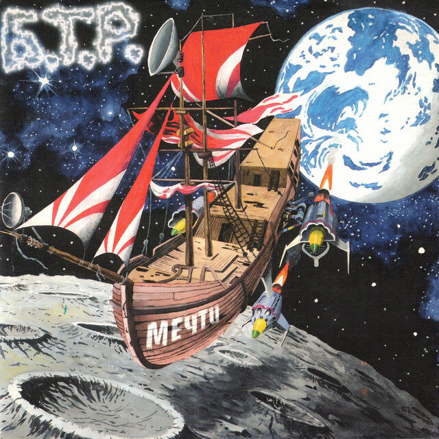 Мечти