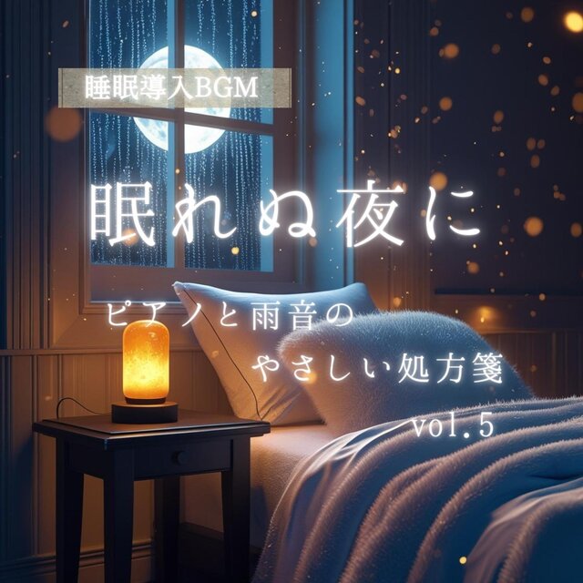 【睡眠導入BGM】眠れぬ夜に｜ピアノと雨音のやさしい処方箋 vol.5