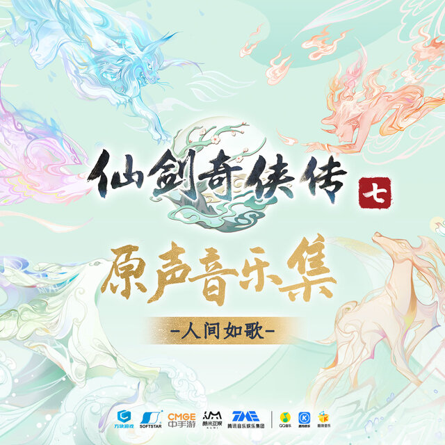 仙剑奇侠传七 原声音乐集