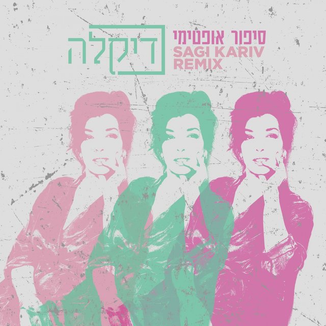 סיפור אופטימי (Sagi Kariv Remix)