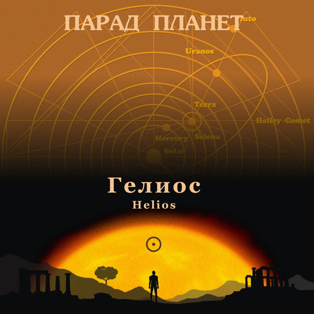 Helios. Parade of Planet