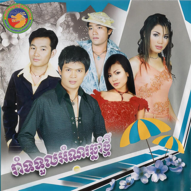 ខែចេត្រក្ដៅខ្លាំ