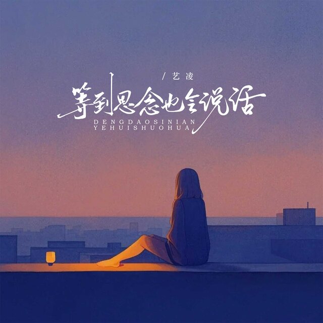 等到思念也会说话