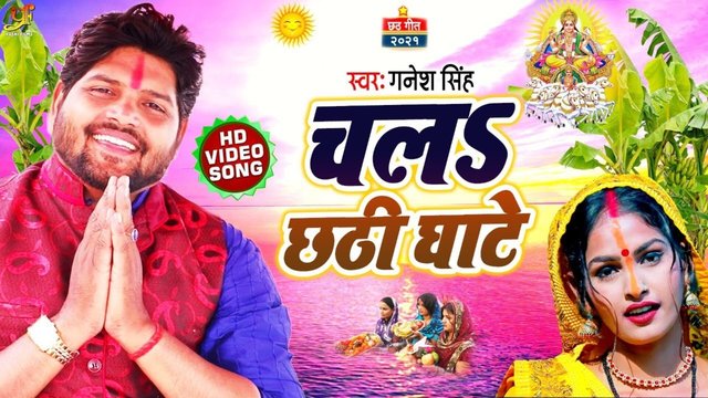 Chala Chhathi Ghate-Bhojpuri Chhath Video Song
