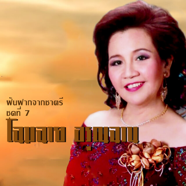 ฝันฝากจากชาตรี ชุด 7 โฉมฉาย อรุณฉาน