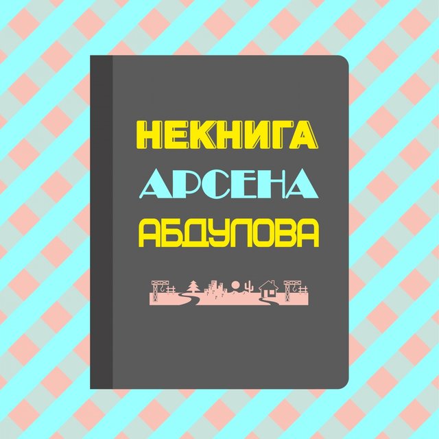 Некнига Арсена Абдулова