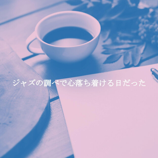 ジャズの調べで心落ち着ける日だった