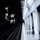 我。懷念。我們
