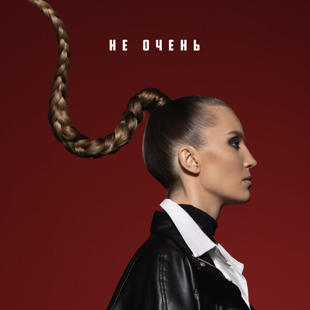 Не очень