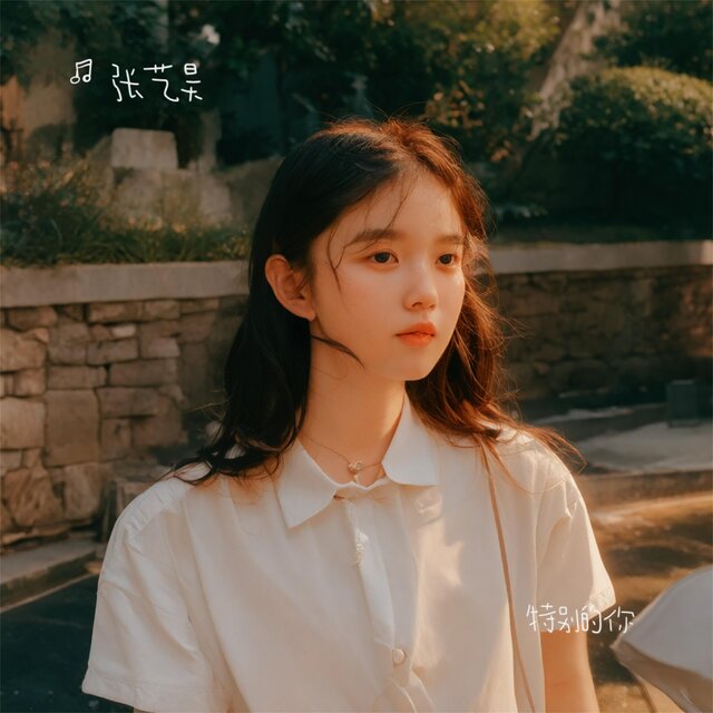 特别的你