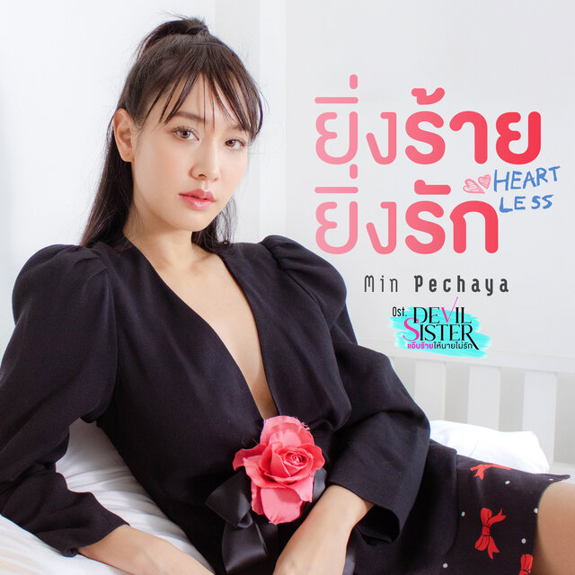 ยิ่งร้ายยิ่งรัก (HEARTLESS) [เพลงประกอบซีรีส์ 