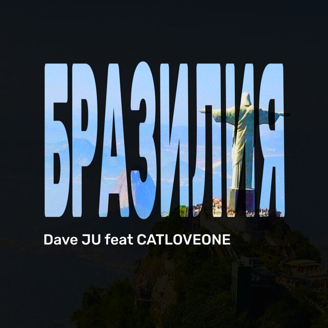 БРАЗИЛИЯ
