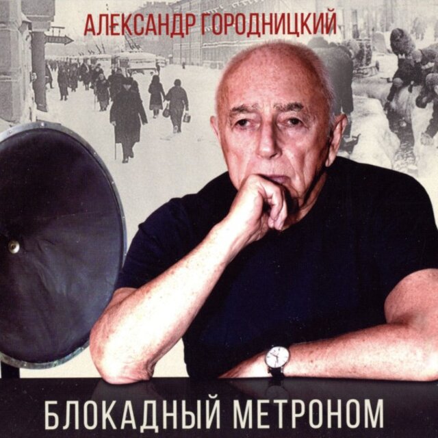 Блокадный метроном