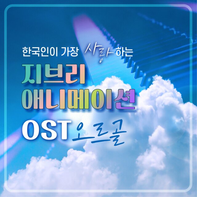 한국인이 가장 사랑하는 지브리 애니메이션 OST 오르골