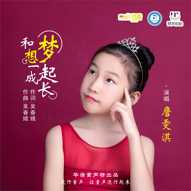 和梦想一起成长