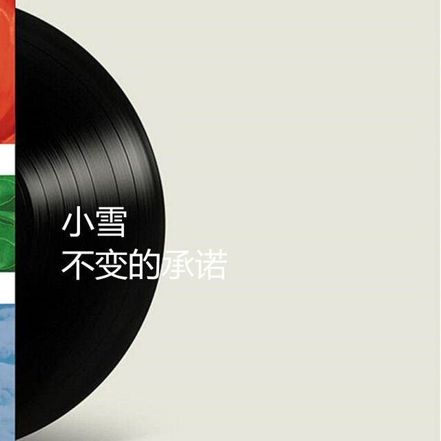 不变的承诺