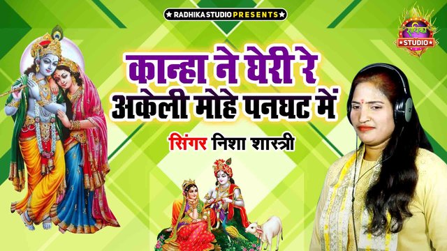 Kanha Ne Gheri Akeli Mohe Panghat Me - Krishna Bhajan Video Song (Hindi)