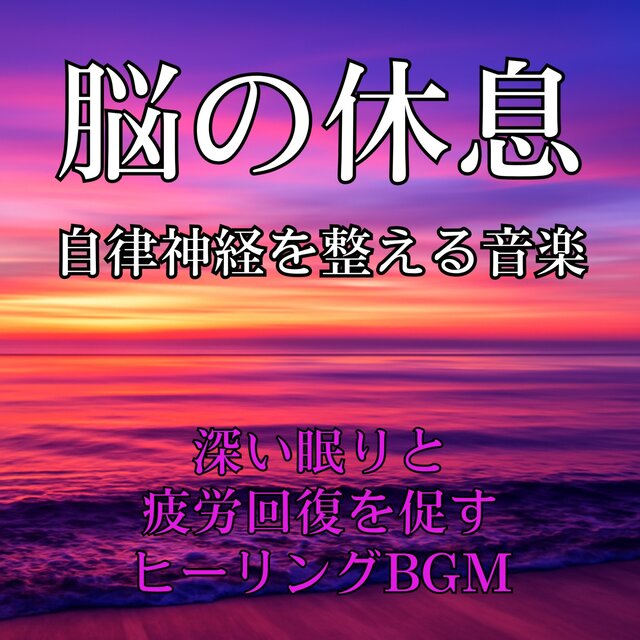 Healing BGM for Deep Sleep and Recovery - Relaxing Music to Soothe the Nervous System and Rest the Mind
