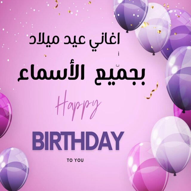 اغاني عيد ميلاد بجميع الاسماء