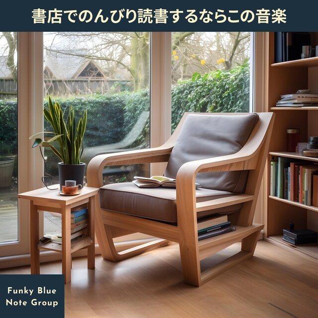 書店でのんびり読書するならこの音楽