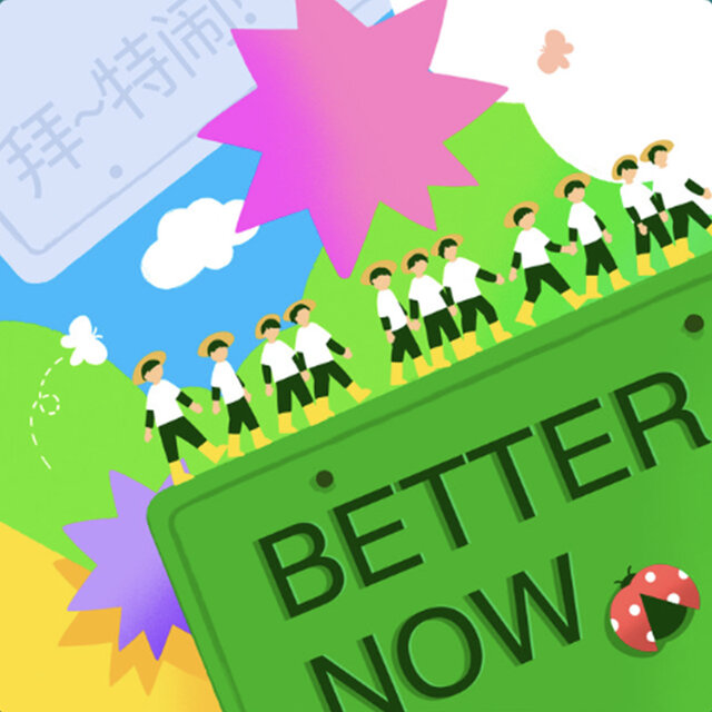 拜~特鬧！
