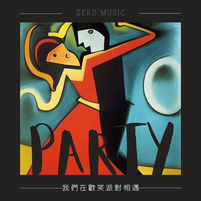 我們在歡笑派對相遇