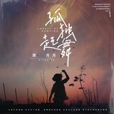 孤独起舞-伴奏