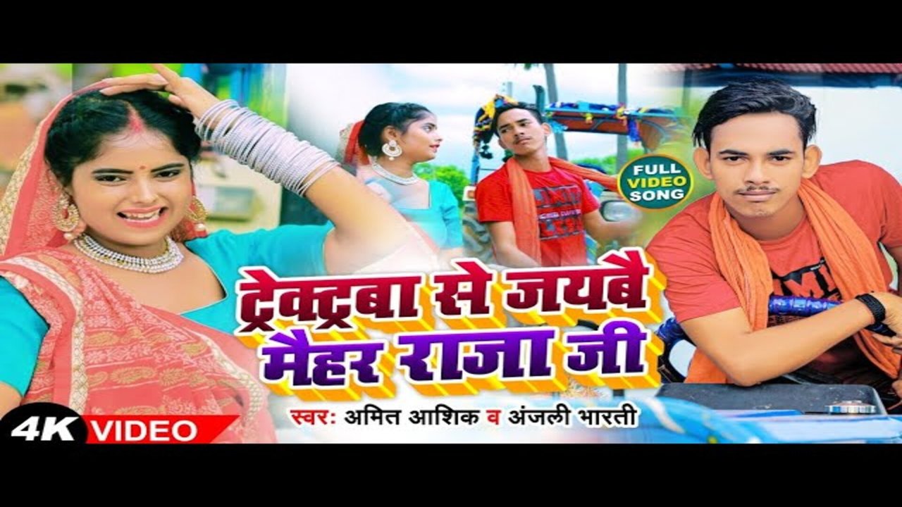 Traktorba Se Jaibo Mehar Raja Ji-Bojpuri Video Song (Bhojpuri)