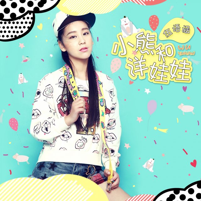 小熊和洋娃娃