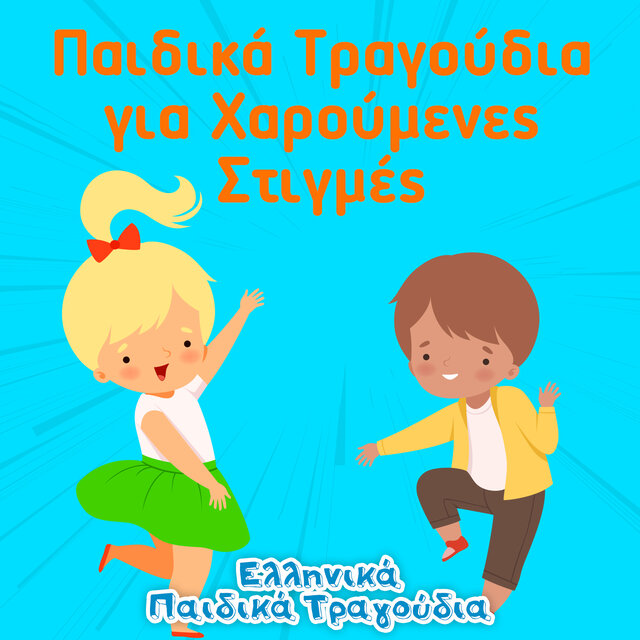 Παιδικά Τραγούδια για Χαρούμενες Στιγμές