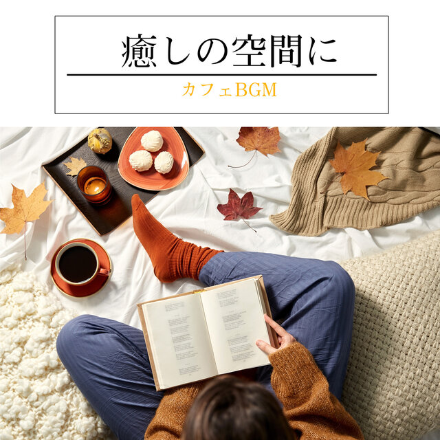 In a Healing Space -Cafe BGM-