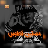 مستين قطوس