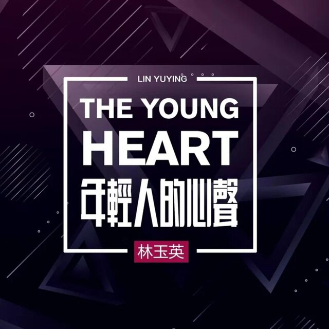 年轻人的心声 (DJ默涵版)