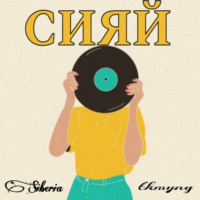 Сияй