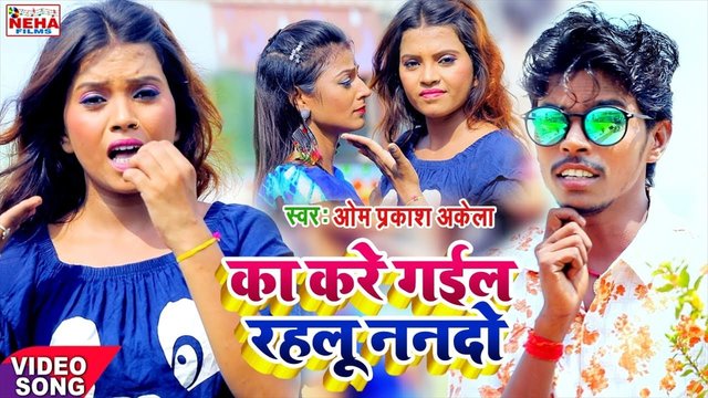 Ka Kare Gayil Rahlu Nando-Bhojpuri Video Song (Bhojpuri song)