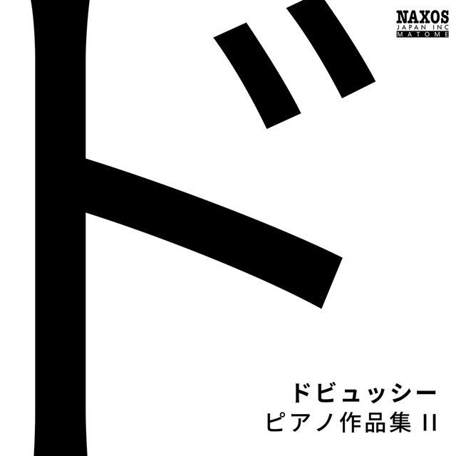 ドビュッシー: ピアノ作品集2