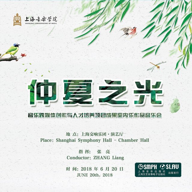 仲夏之光 音樂跨媒體創作與人才培養項目成果室內樂作品音樂會（現場音頻版）