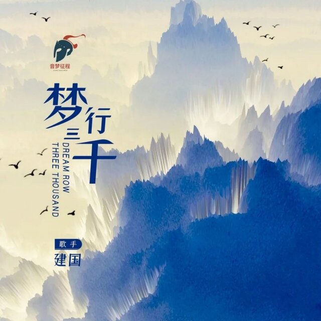梦行三千